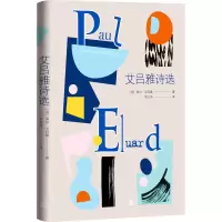 音像艾吕雅诗选(法)保尔·艾吕雅