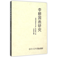 音像李耕国画研究编者:黄志强