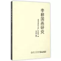 音像李耕国画研究编者:黄志强