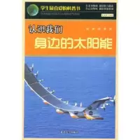 音像认识我们身边的太阳能姜延峰编著