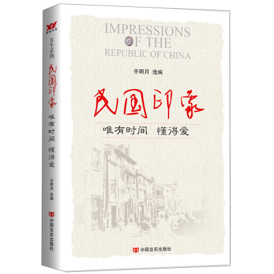 音像民国印象(唯有时间懂得爱)编者:齐明月