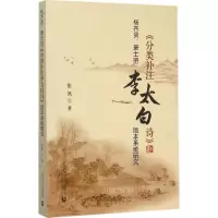 音像杨齐贤、萧士赟《分类补注李太白诗》版本系统研究张佩 著