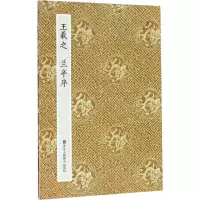音像王羲之兰亭序作者