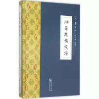 音像游蜀疏稿校(清)吴棠 等 撰;杜宏春 校