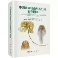 音像中国畜禽线虫形态分类彩色图谱廖金,黄兵主编