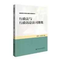 音像行政法与行政诉讼法习题集孙启河,孙江淼主编