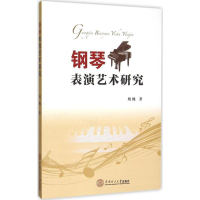 音像钢琴表演艺术研究刘畅 著