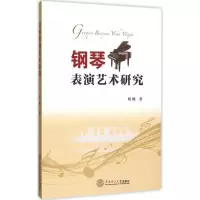 音像钢琴表演艺术研究刘畅 著