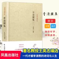 音像李清照集/名家精注精评本/编者王英志王英志