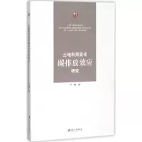 音像土地利用变化碳排放效应研究卢娜 著