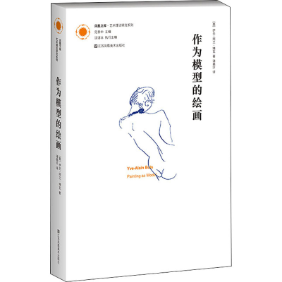 音像作为模型的绘画(美)伊夫-阿兰·博瓦