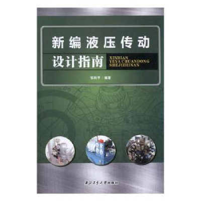 音像新编液压传动设计指南张利平编著