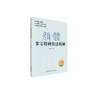 音像颜体多宝塔碑技法精解王丙申