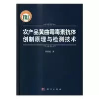 音像农产品毒抗体创制与检测技术李培武著