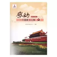 音像感动一个人物青少年读本(4)新华社电视节目中心编著
