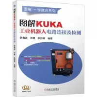 音像图解KUKA工业机器人电路连接及检测耿春波,宋健,耿琦菲编著