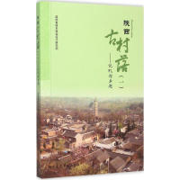 音像陕西古村落陕西省城乡规划设计研究院