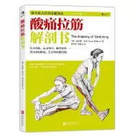 音像酸痛拉筋解剖书(澳)布拉德·沃克|译者:郭乃嘉//牟延晨