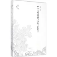 音像中华姜姓源流与太公文化卫绍 主编