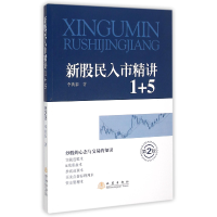 音像新股民入市精讲1+5(第2版)李典泰