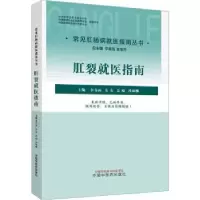 音像肛裂就医指南李春雨[等]主编