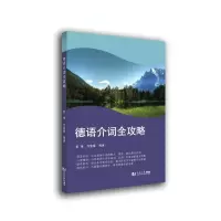 音像德语介词全攻略彭彧、方宜盛