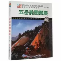 音像五岳美图影展(四色)刘志才编著