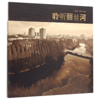 音像聆听丽娃河(精)编者:李莲娣//印永清