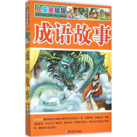 音像成语故事夏晨妮 编