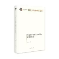 音像中国刑事据法学研究的启蒙与转型王超著