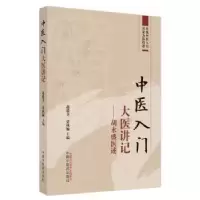音像中医入门大医讲记 : 胡永盛医述赵德喜,贾秋颖主编