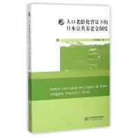 音像人口老龄化背景下的日本公共养老金制度张伊丽