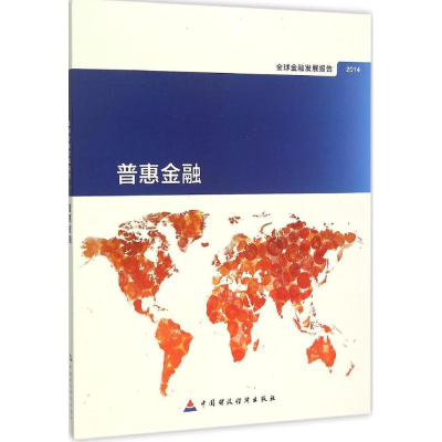 音像2014年全球金融发展报告世界银行 著;王佐发,王作功,陈佩 译