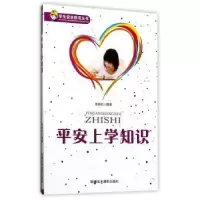 音像平安上学知识张俊红,赵欣雅编