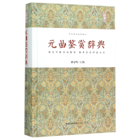 音像元曲鉴赏辞典(精)/中华诗文鉴赏典丛编者:杨合鸣|总主编:乐云