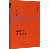 音像赫逊河畔谈中国历史(美)黄仁宇 著