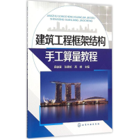 音像建筑工程框架结构手工算量教程阎俊爱,张素姣,高峰 主编