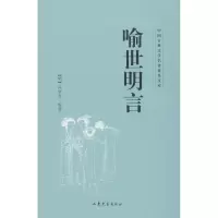 音像喻世明言[明]冯梦龙著