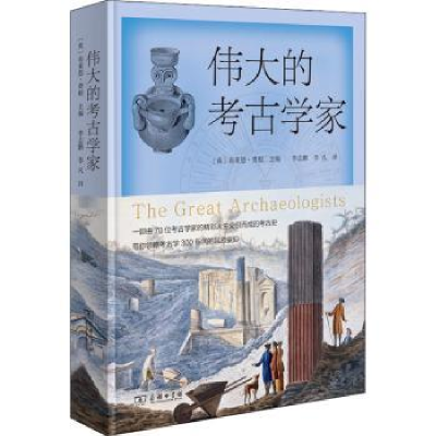 音像伟大的考古学家(英)布莱恩·费根主编