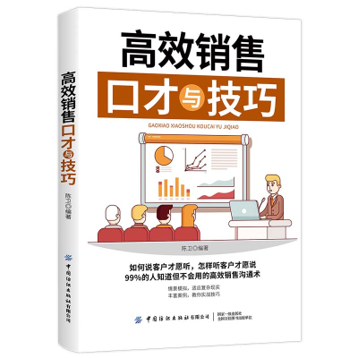 音像高效销售口才与技巧陈伟