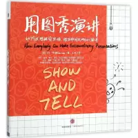 音像用图秀演讲(美)丹·罗姆(Dan Roam) 著;王佩 译
