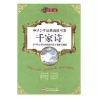 音像千家诗(注音版)《中华少年经典阅读书系》编委会编著