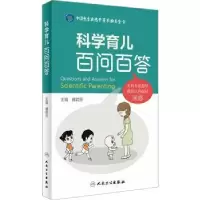 音像科学育儿百问百答傅芬编