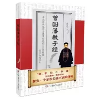 音像曾国藩教子经田树德著