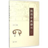音像隋炀帝与扬州洪军 主编