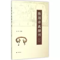 音像隋炀帝与扬州洪军 主编