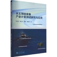 音像水文测绘装备产业计量测试研究与应用李绍辉[等]著