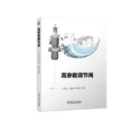 音像高参数调节阀马玉山,刘银水,明友等著