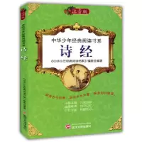 音像诗经(注音版)《中华少年经典阅读书系》编委会编著