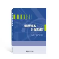 音像通用设备计量教程温文博,黄运来,程延礼主编